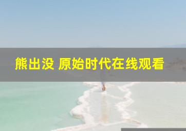 熊出没 原始时代在线观看